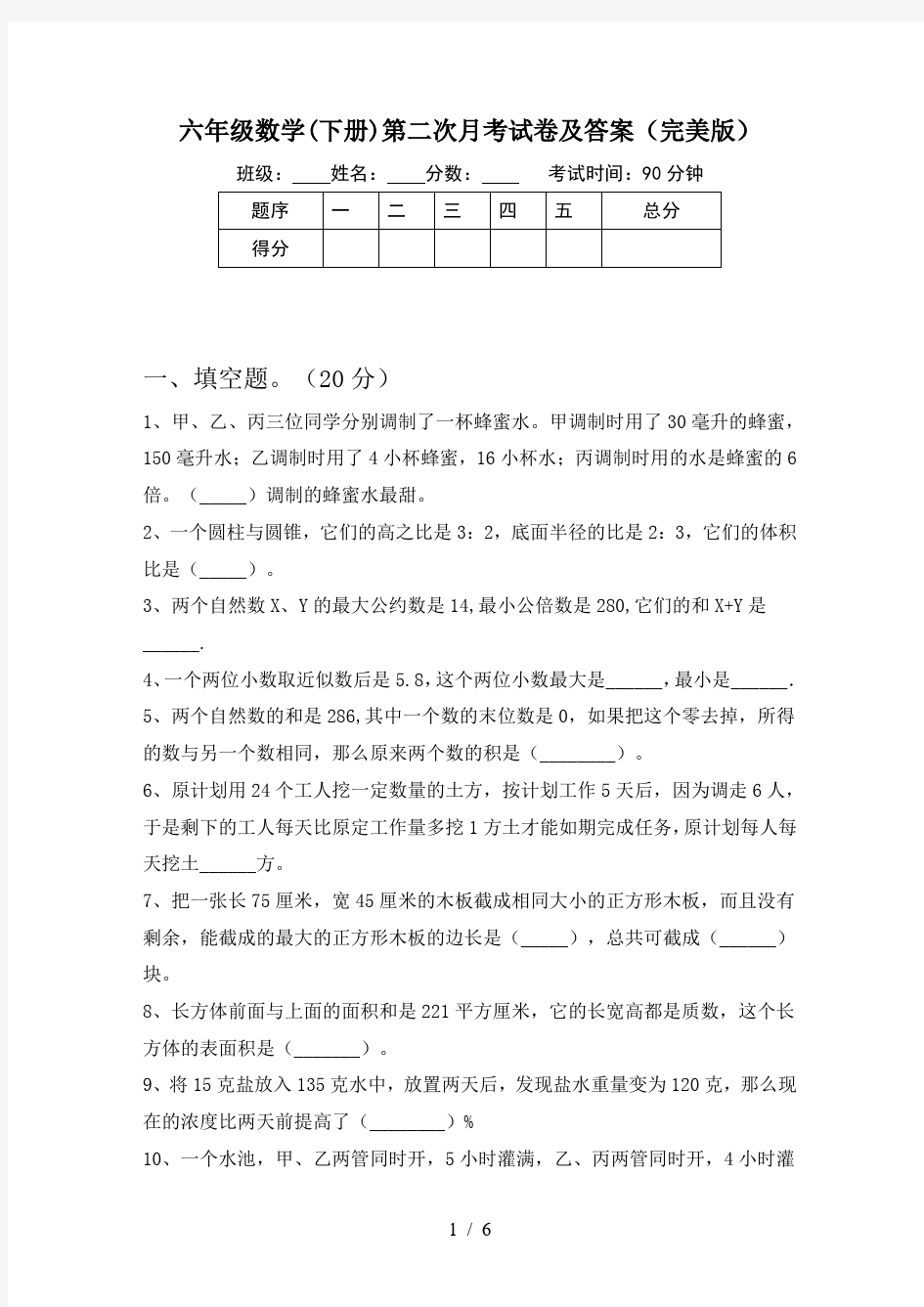 六年级数学(下册)第二次月考试卷及答案(完美版)