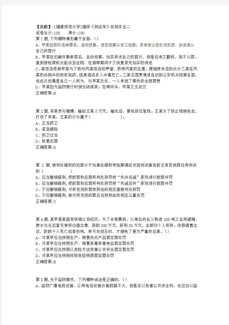 20春【福建师范】《刑法学》在线作业二-1(答案资料)