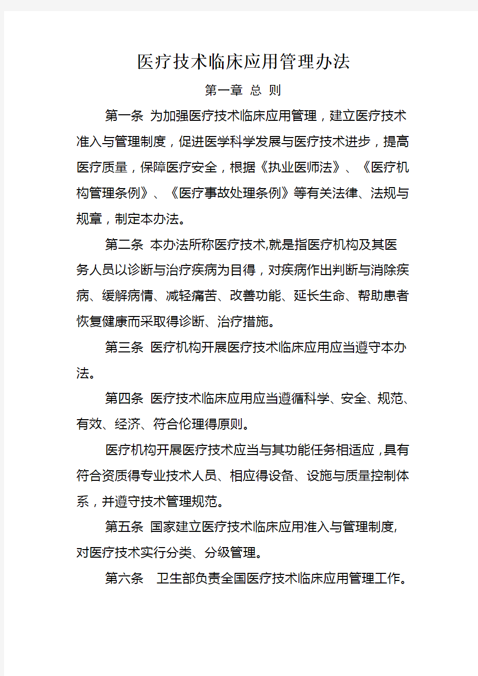 医疗技术临床应用管理办法及医疗技术分级分类管理规定