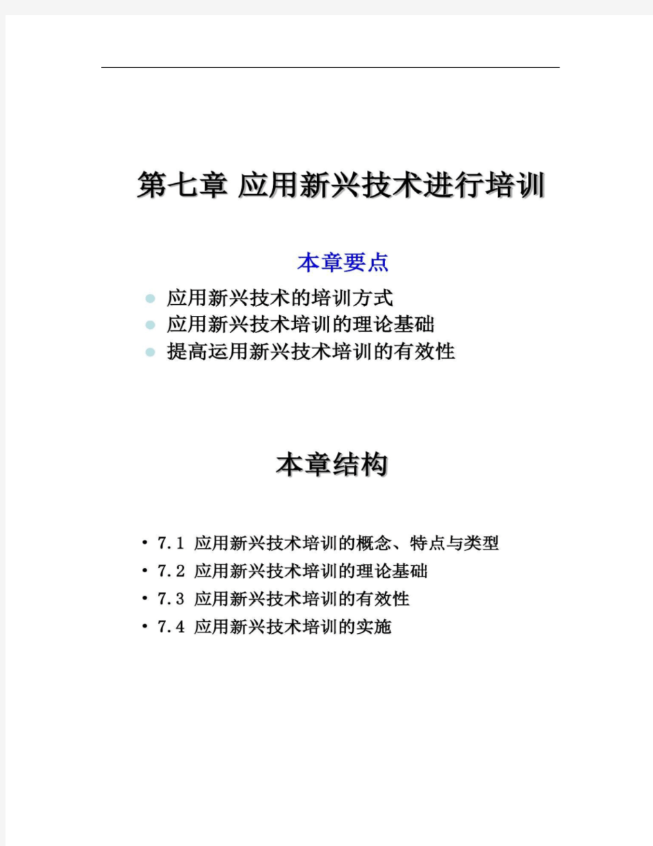 第七章-应用新技术进行培训.