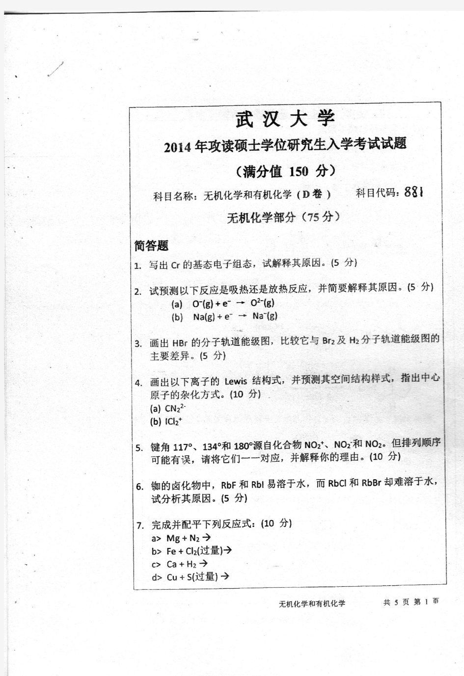 武汉大学881无机化学和有机化学2014考研专业课真题