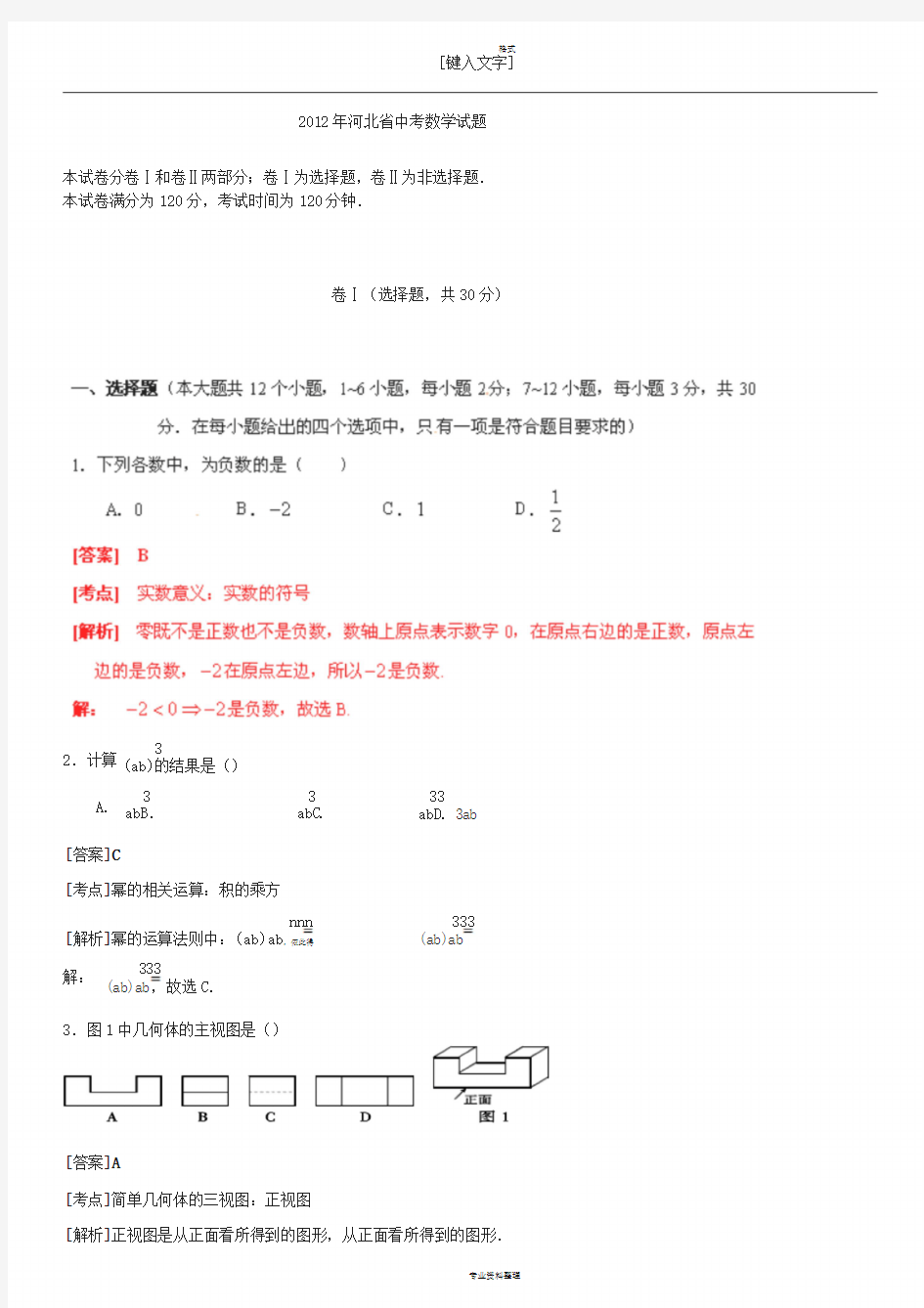 2012年河北省中考数学试题(解析版)