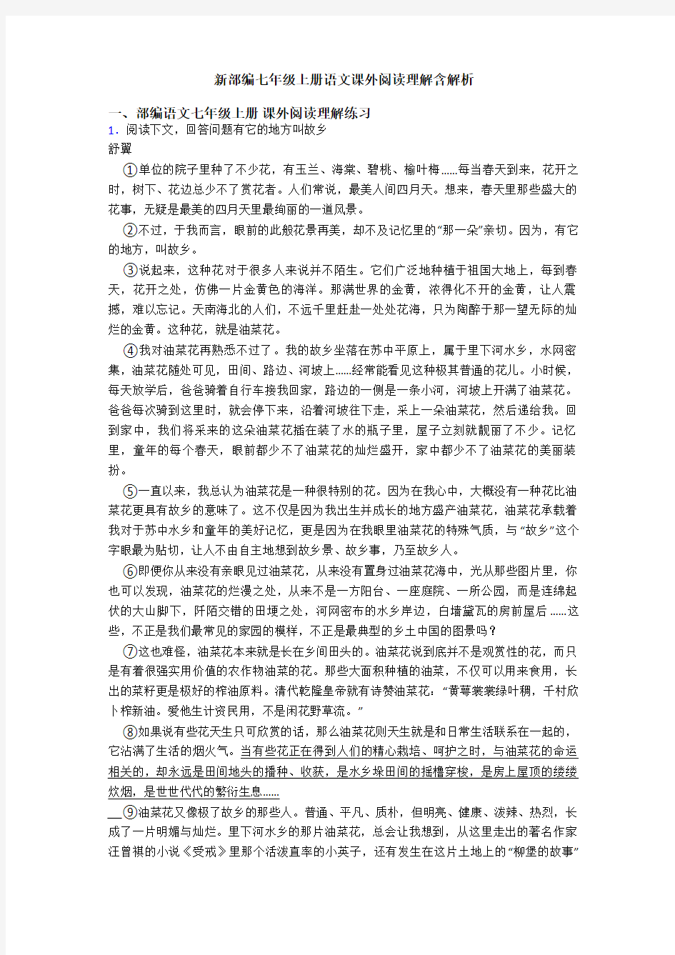 新部编七年级上册语文课外阅读理解含解析