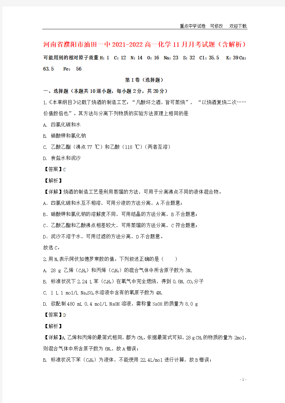 河南省濮阳市油田一中2021-2022高一化学11月月考试题(含解析)