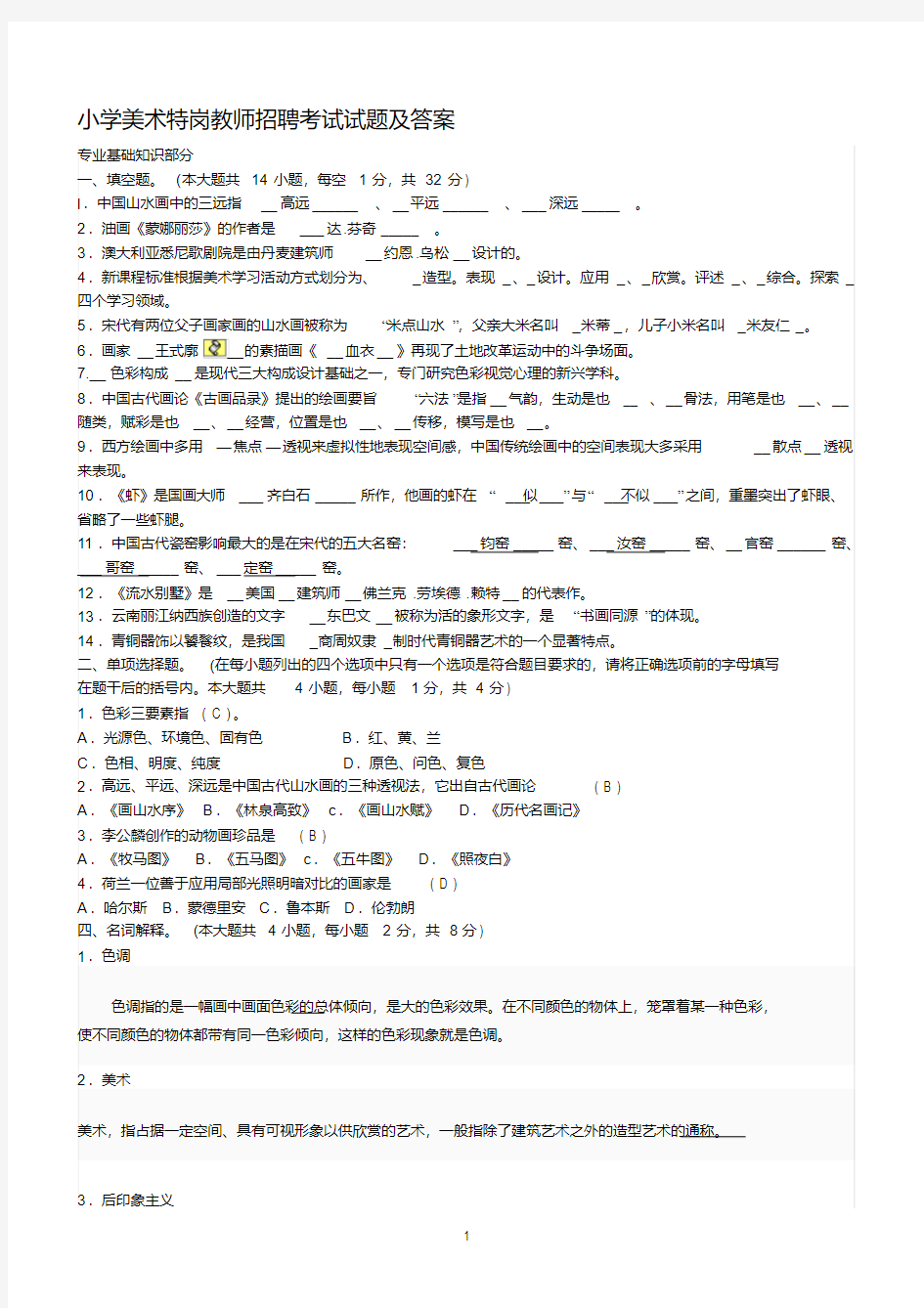 小学美术特岗教师招聘考试试题及答案