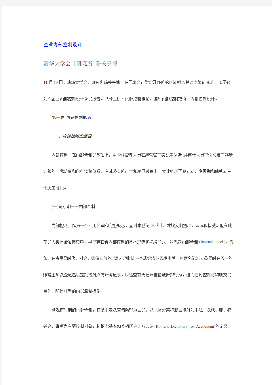 论企业内部控制设计(doc 43页)