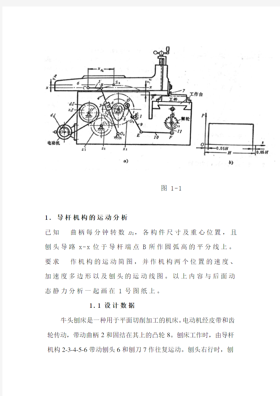 牛头刨床机械原理课程设计7点和12点