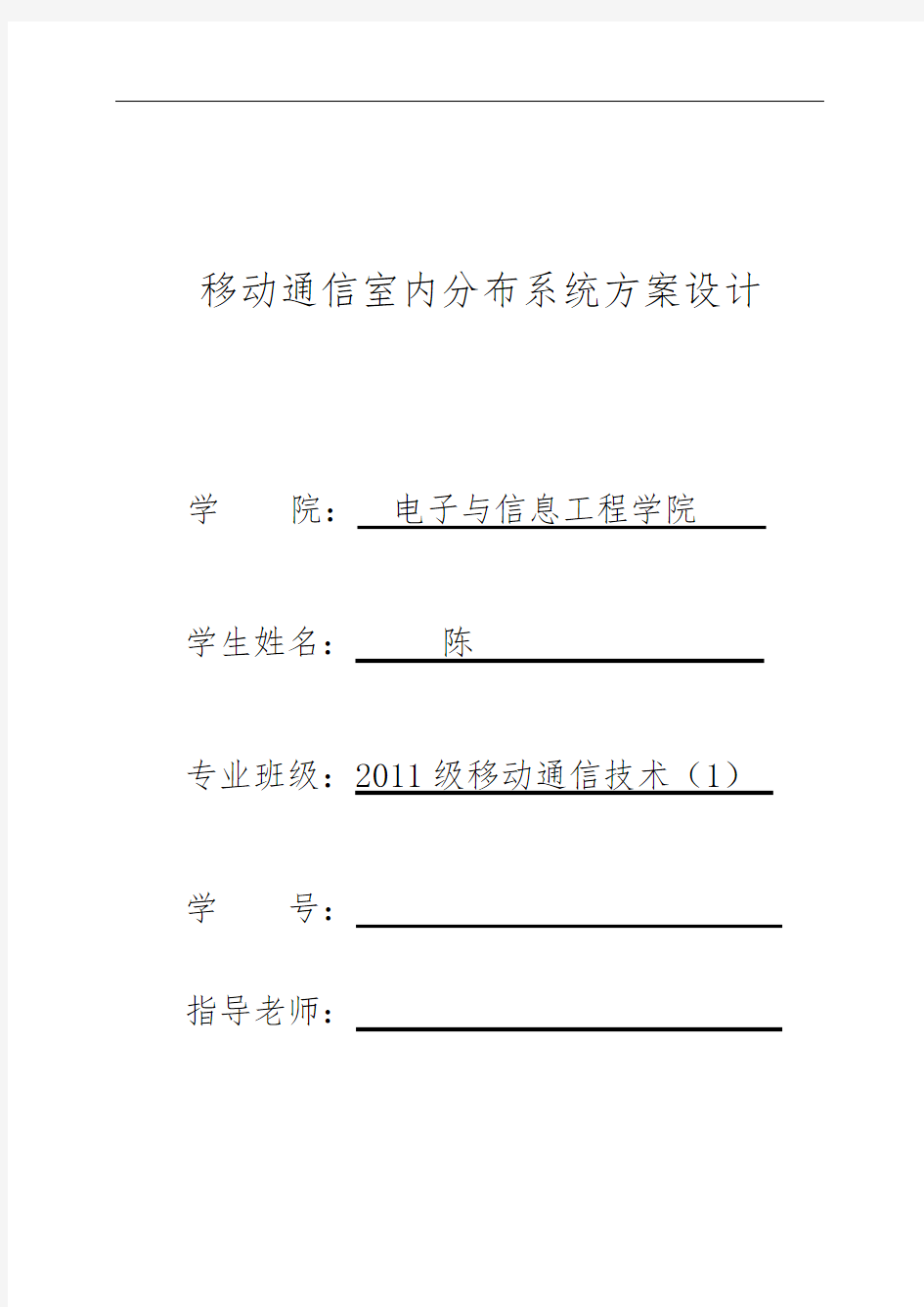 移动通信室内分布系统设计方案论文终稿