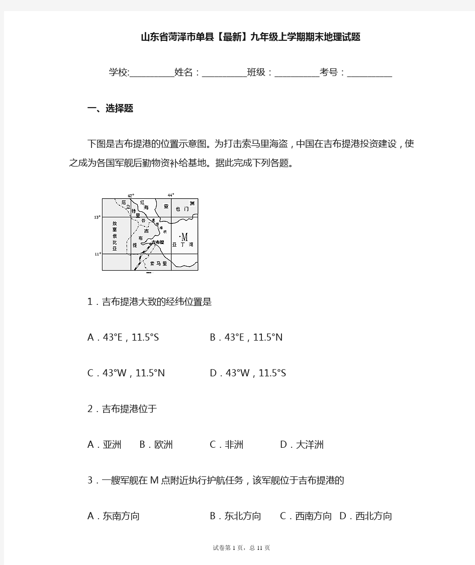 山东省菏泽市单县2020-2021学年九年级上学期期末地理试题 (1)