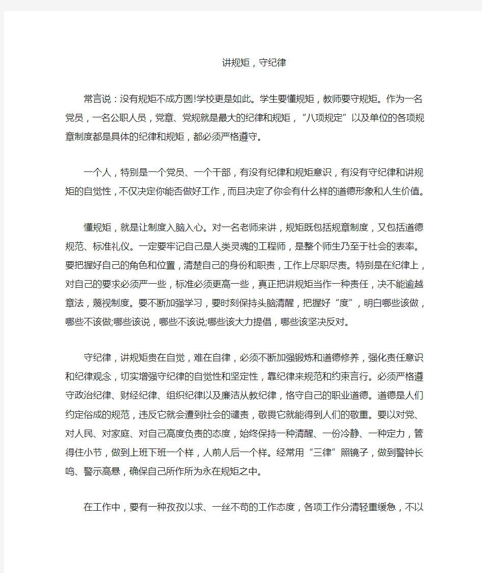 讲规矩守纪律 发言稿