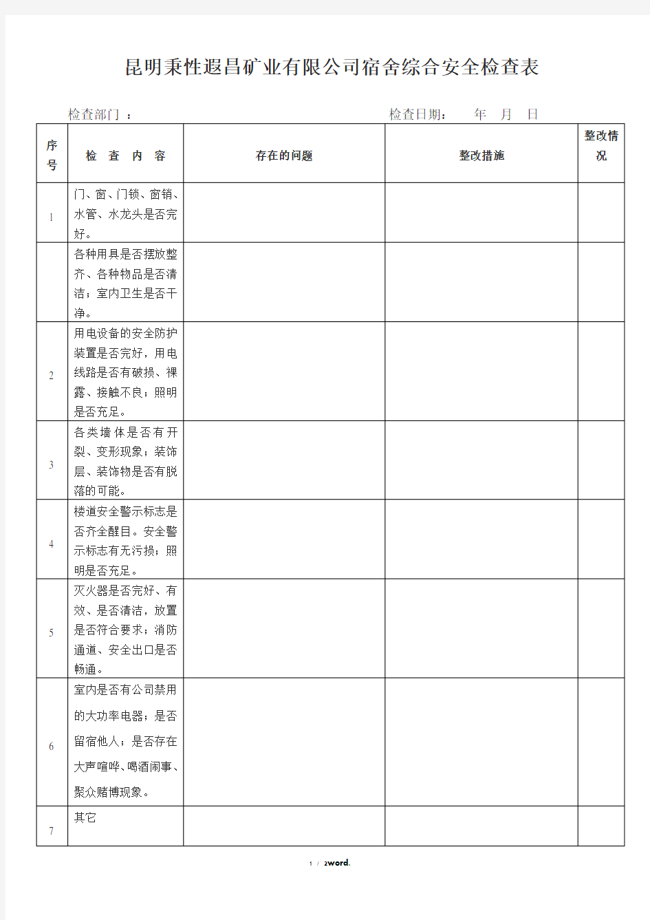 宿舍安全检查表#精选、