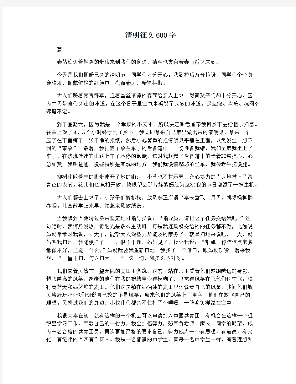 清明征文600字