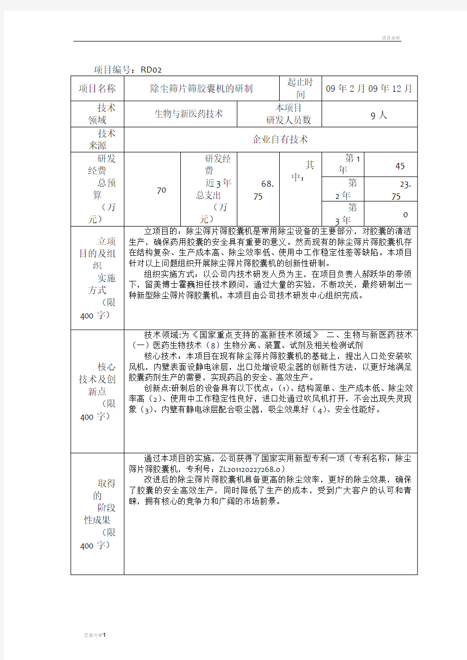 研发项目立项申请书样版