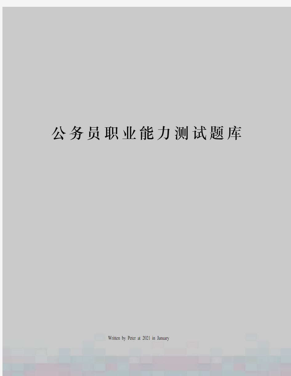 公务员职业能力测试题库