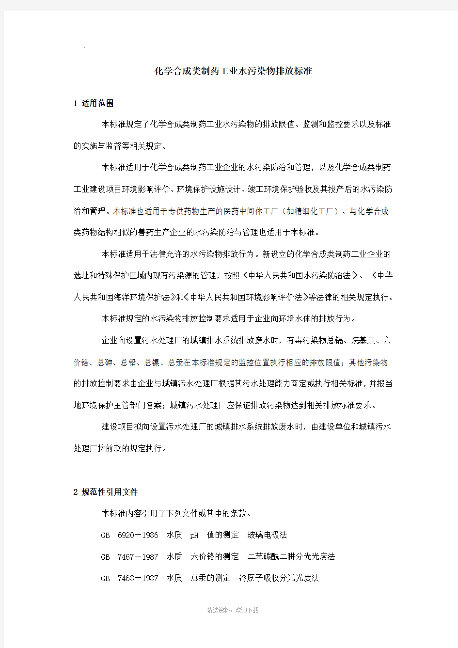 化学合成类制药工业水污染物排放标准