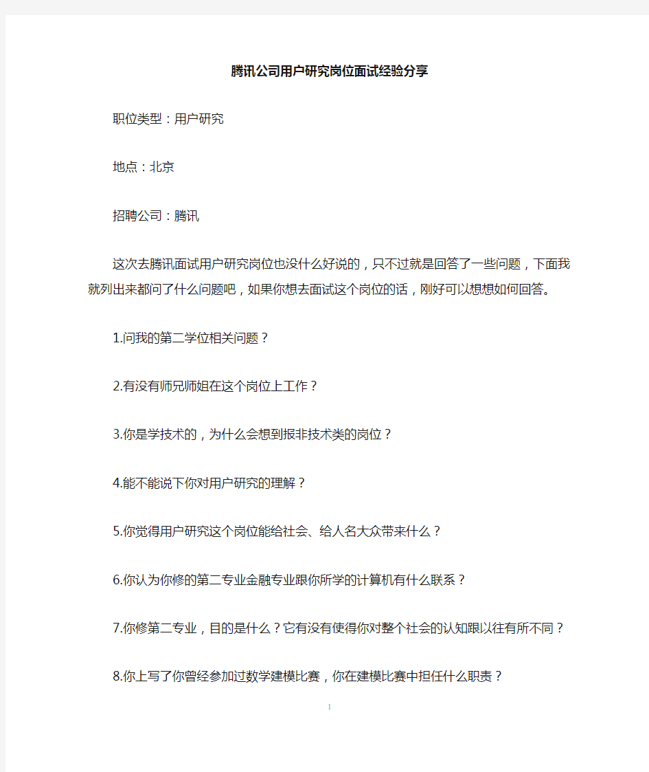 腾讯公司用户研究岗位面试经验分享