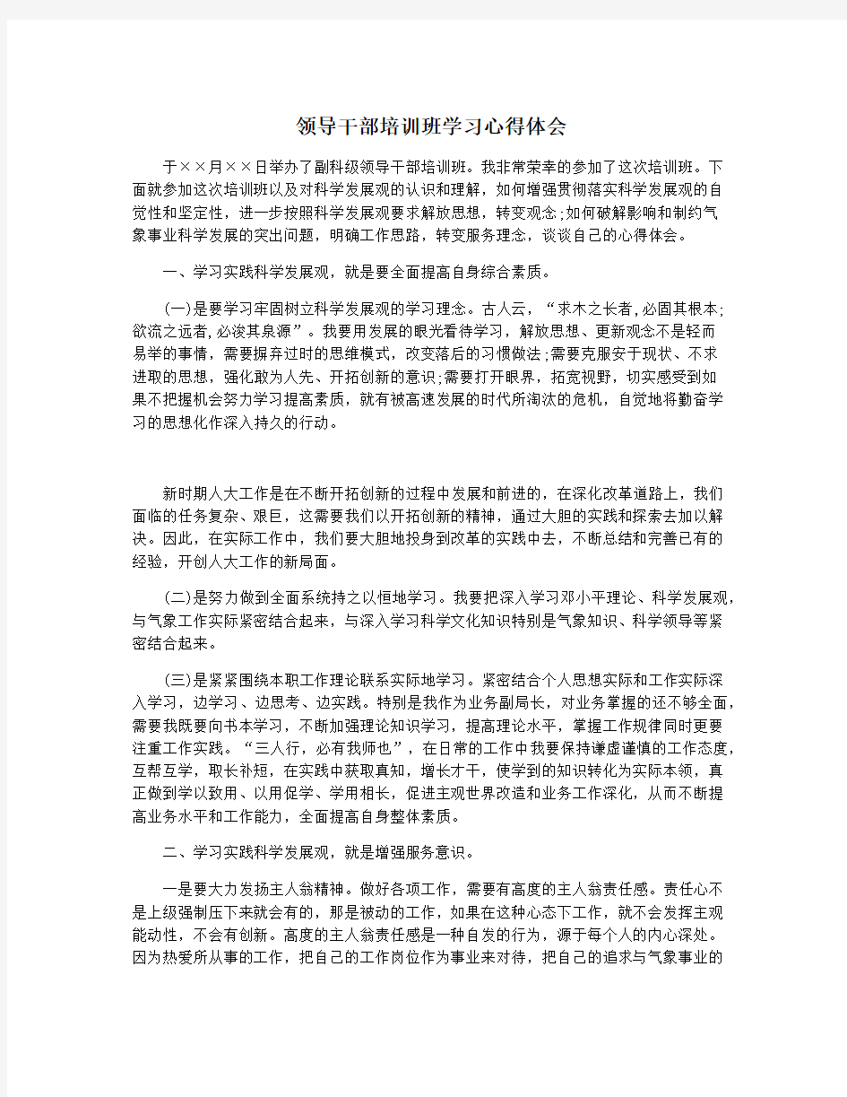 领导干部培训班学习心得体会