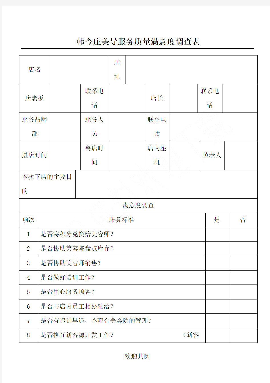 美导下店服务评估表格范本