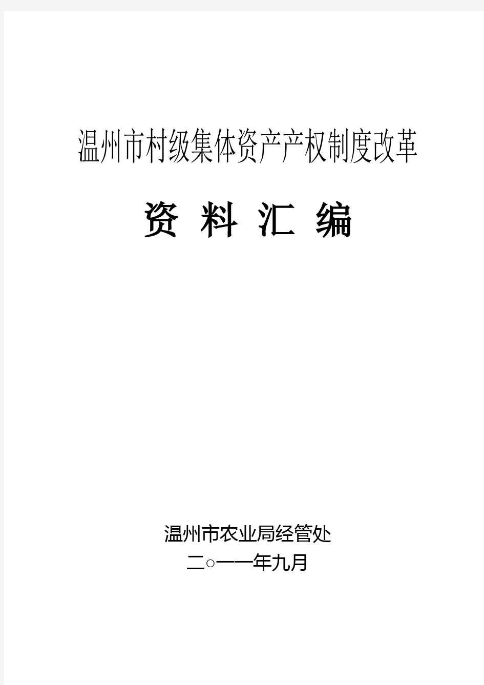 温州市村级集体资产产权制度改革资料汇编