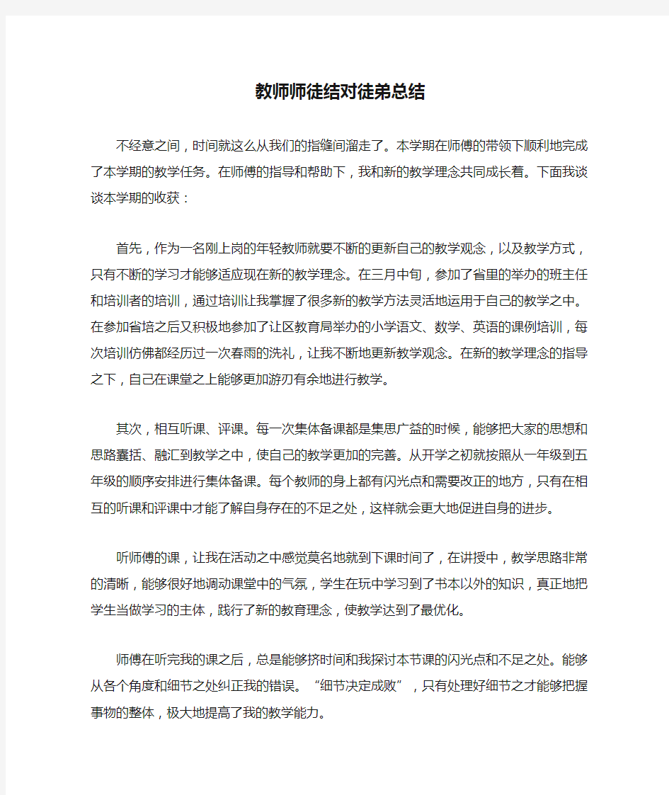 教师师徒结对徒弟总结