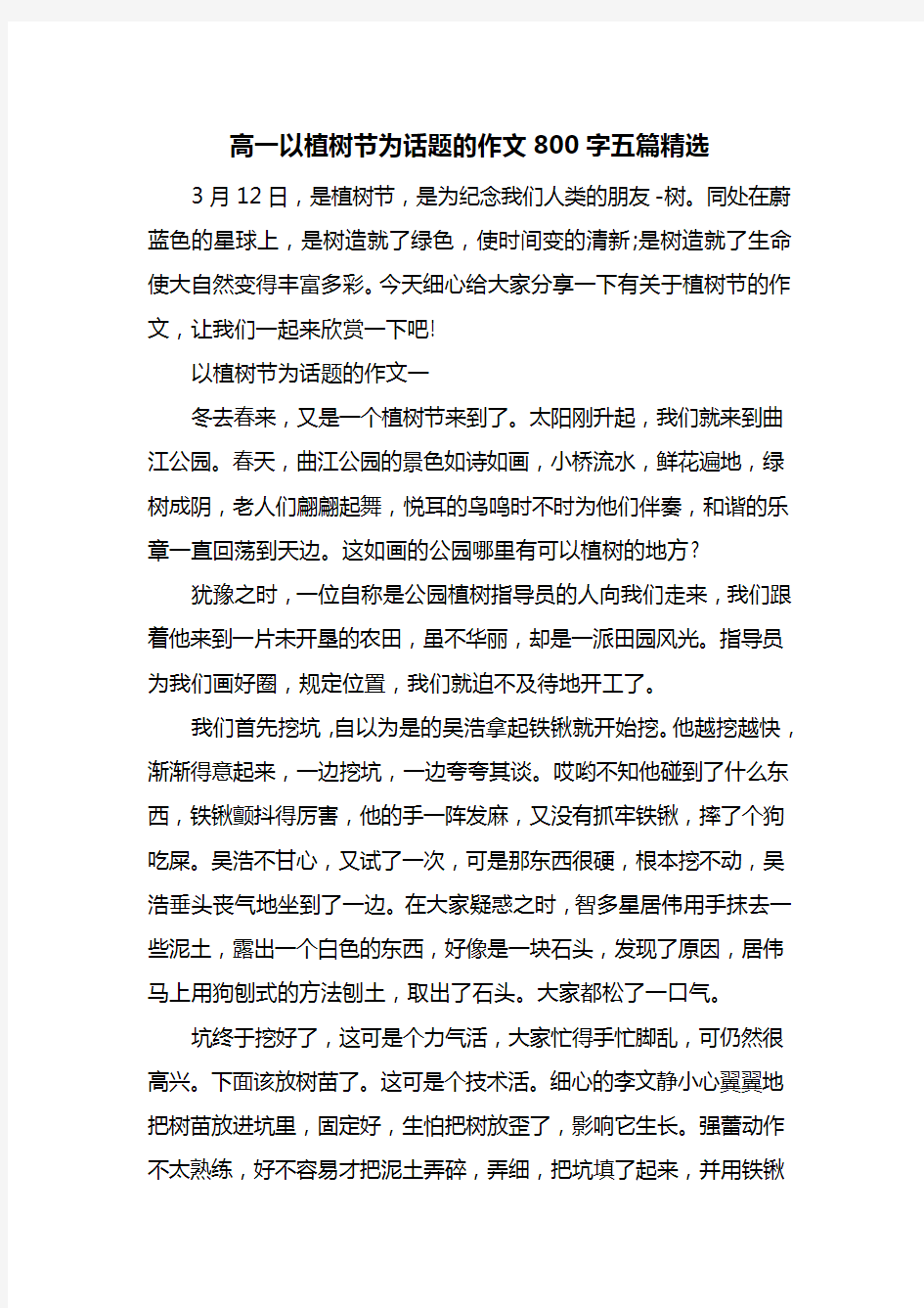 高一以植树节为话题的作文800字五篇精选