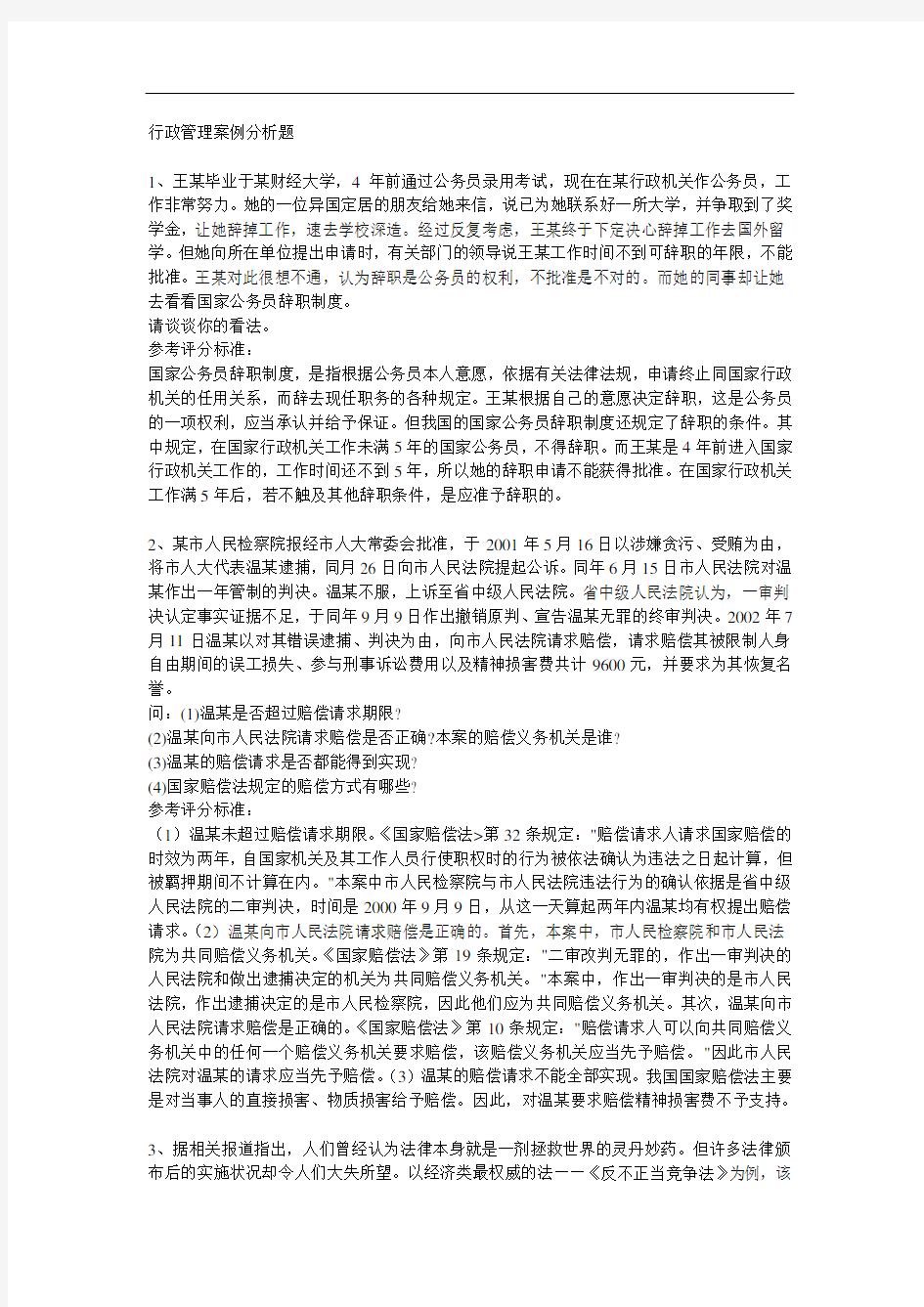 行政管理案例分析题(同名48558)