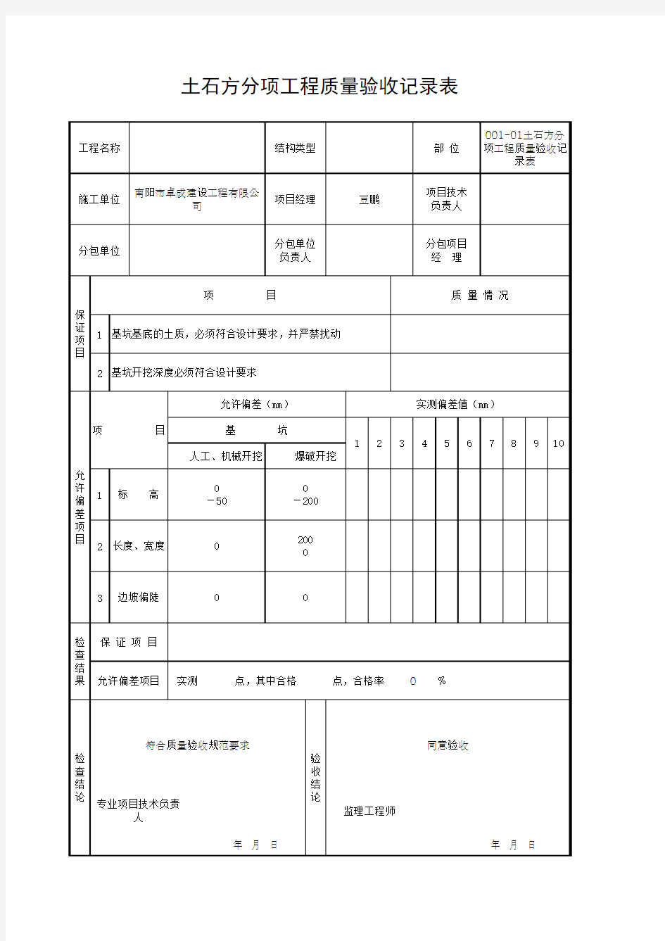 001-01土石方分项工程质量验收记录表