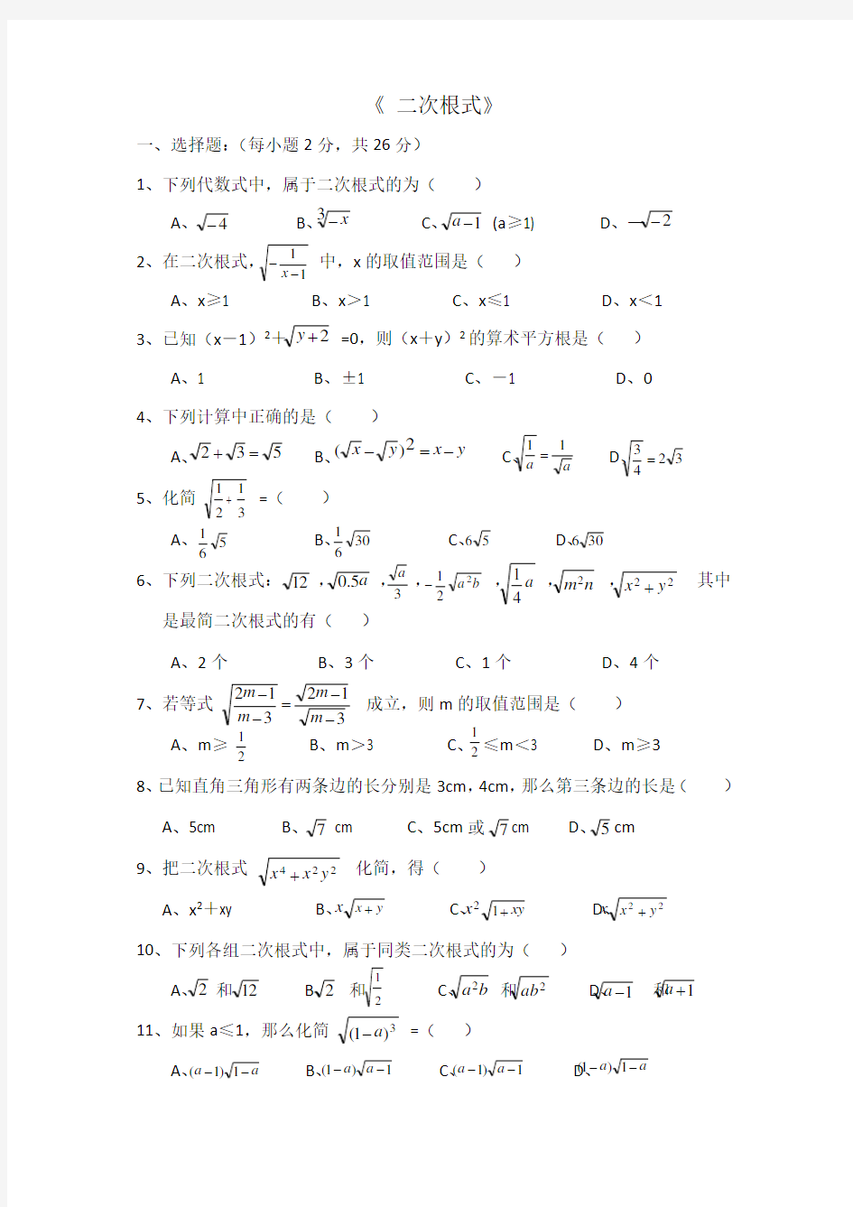 二次根式单元测试题及答案