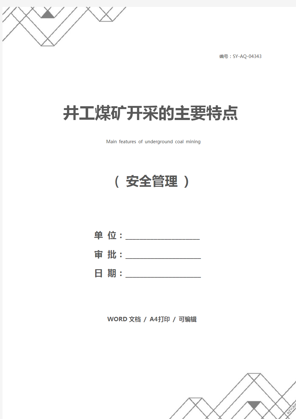 井工煤矿开采的主要特点