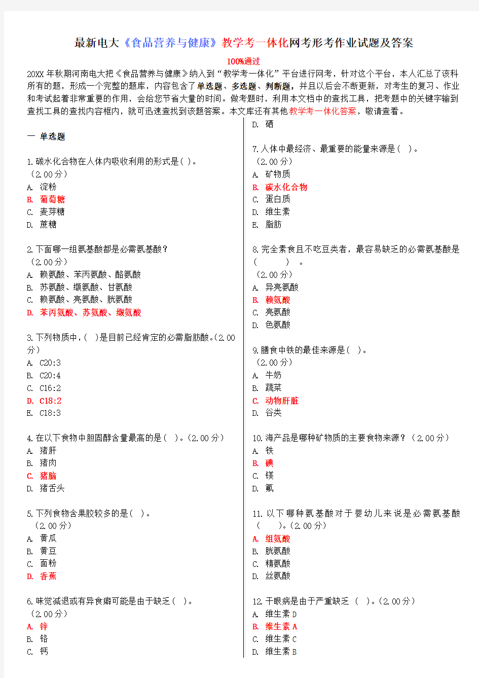 电大《食品营养与健康》教学考一体化网考形考作业试题及答案