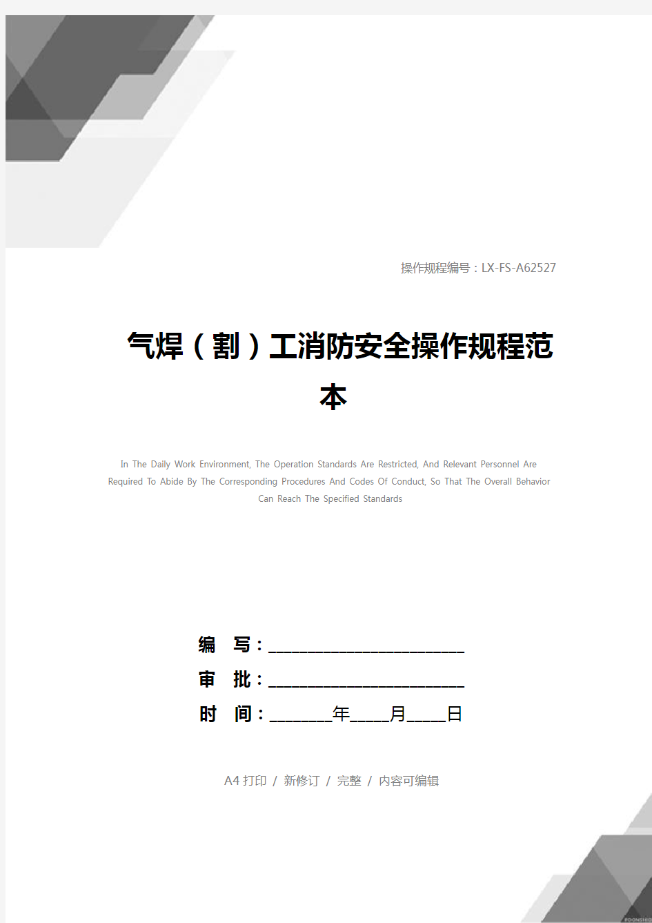 气焊(割)工消防安全操作规程范本