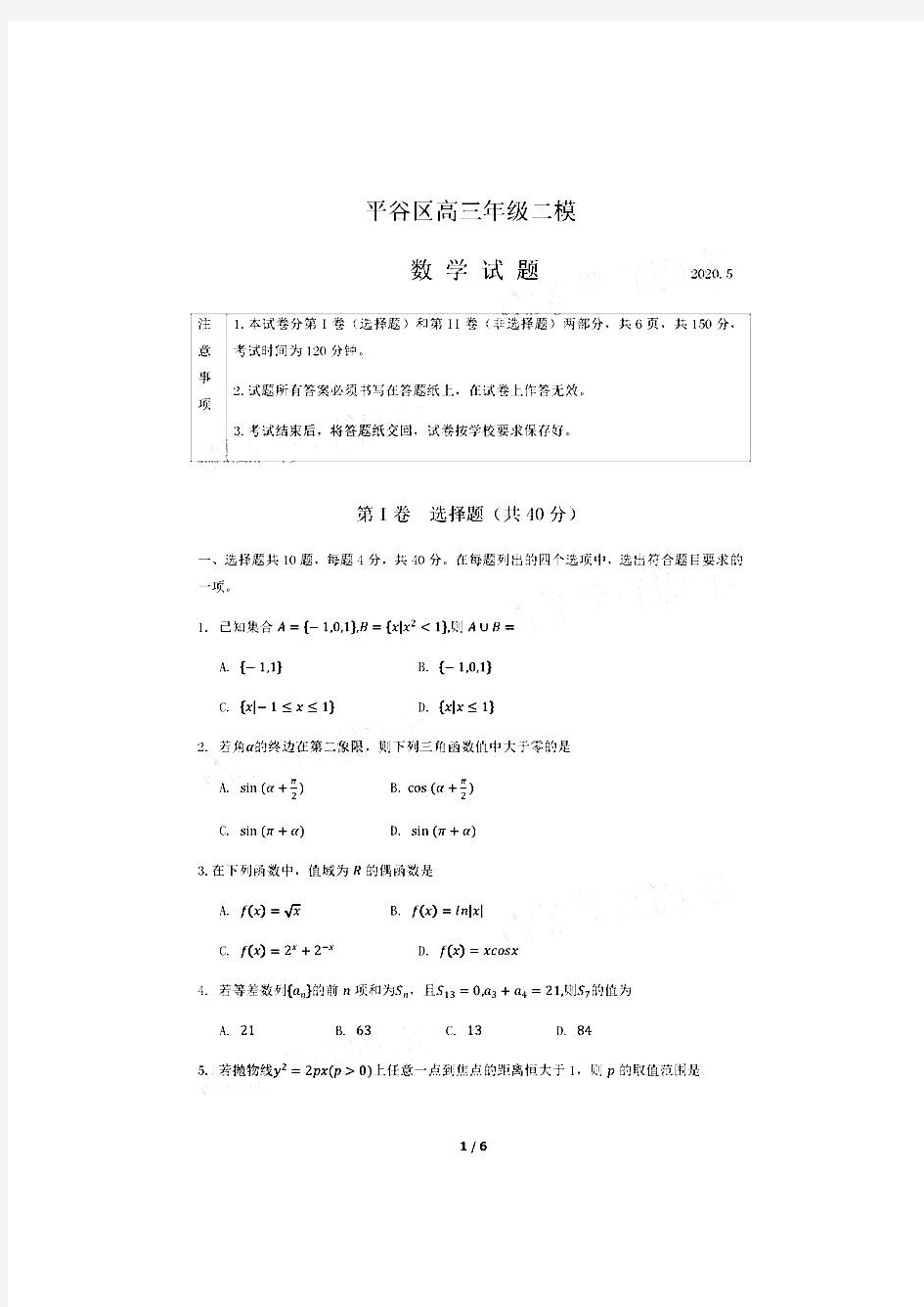 2020北京平谷高三二模数学试卷答案解析