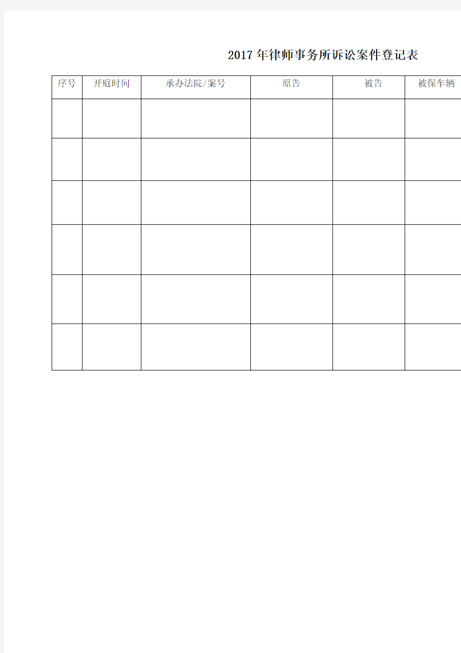 律师事务所诉讼案件登记表
