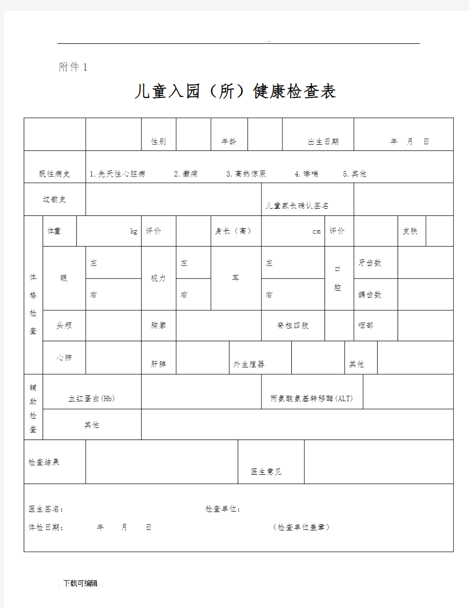 幼儿园教育儿童入园(所)健康检查表