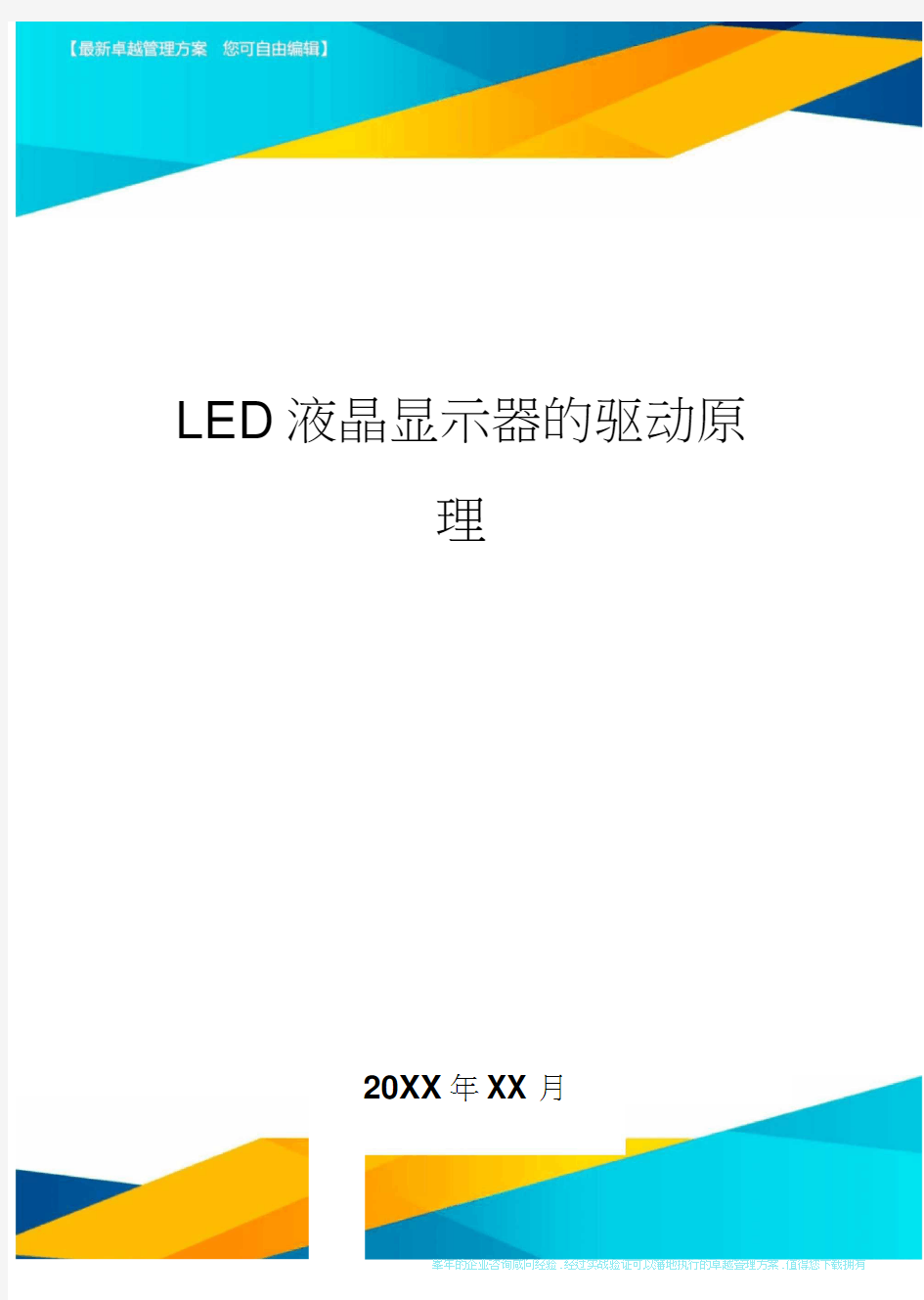 LED液晶显示器的驱动原理