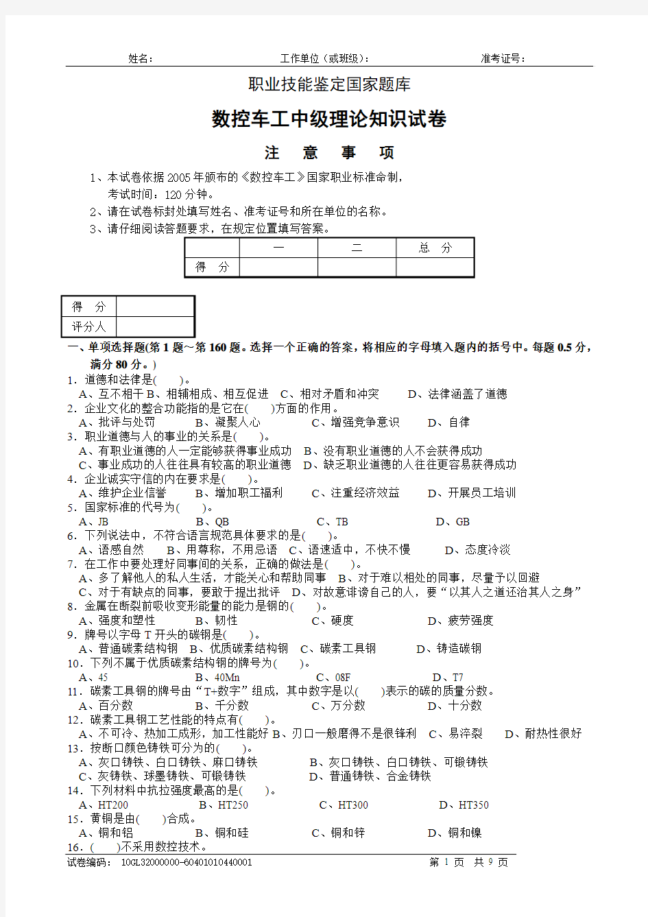 职业技能鉴定国家题库数控车工中级理论知识试卷