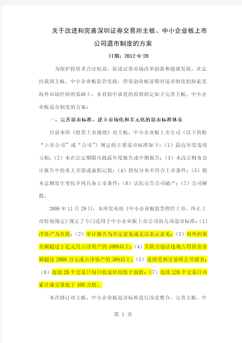 关于改进和完善深圳证券交易所主板、中小企业板上市公司退市制度的方案-深交所2019年6月28日共14页