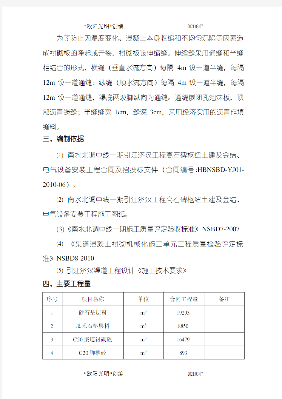 2021年渠道衬砌施工方案