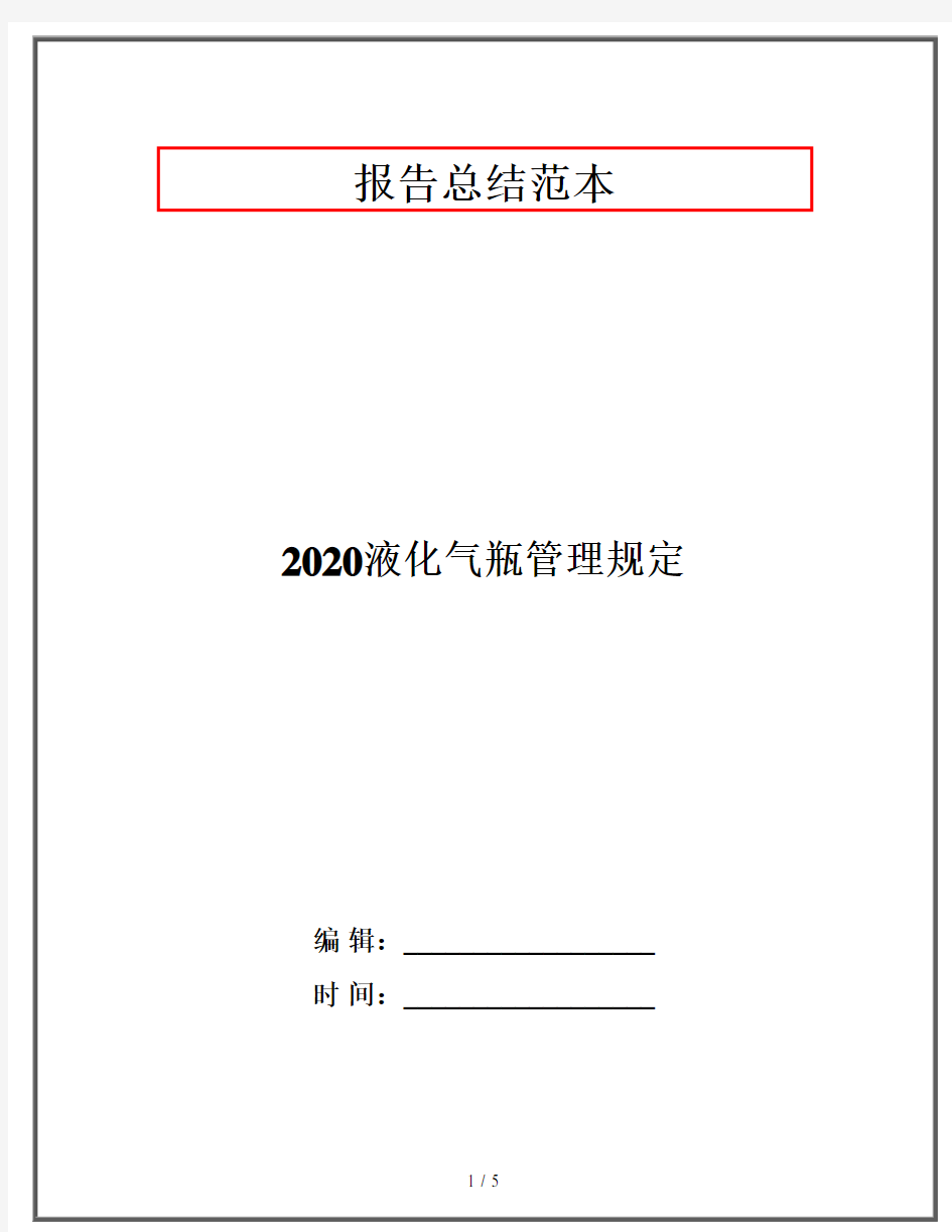 2020液化气瓶管理规定