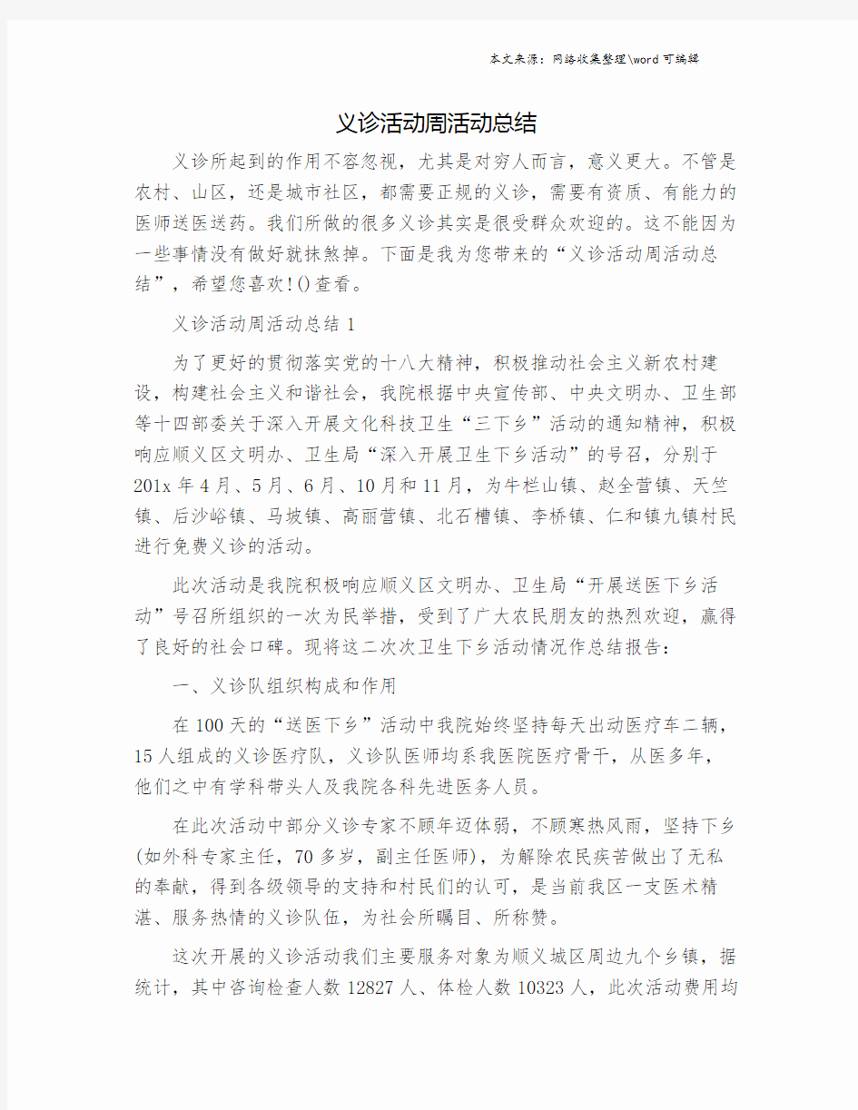 义诊活动周活动总结.doc