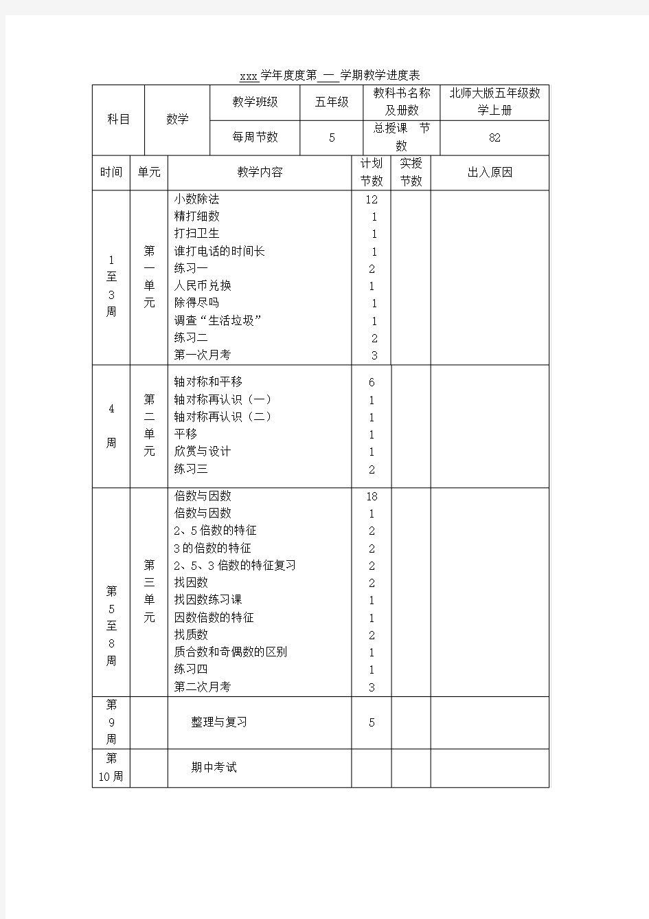 新北师大版小学五年级上册数学教案全册