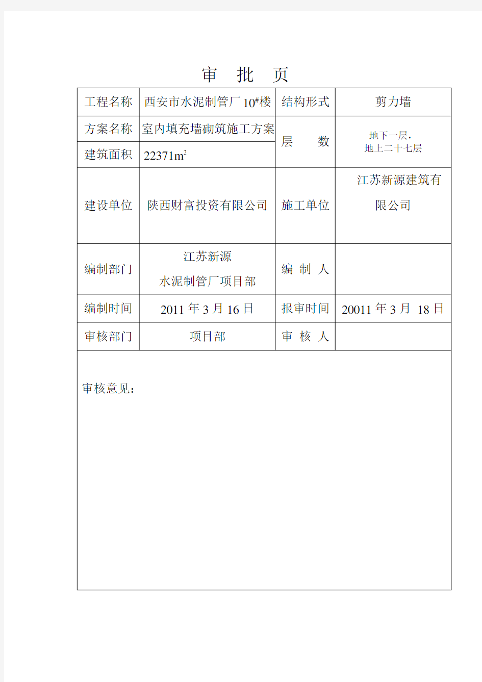 《楼砌体施工方案》