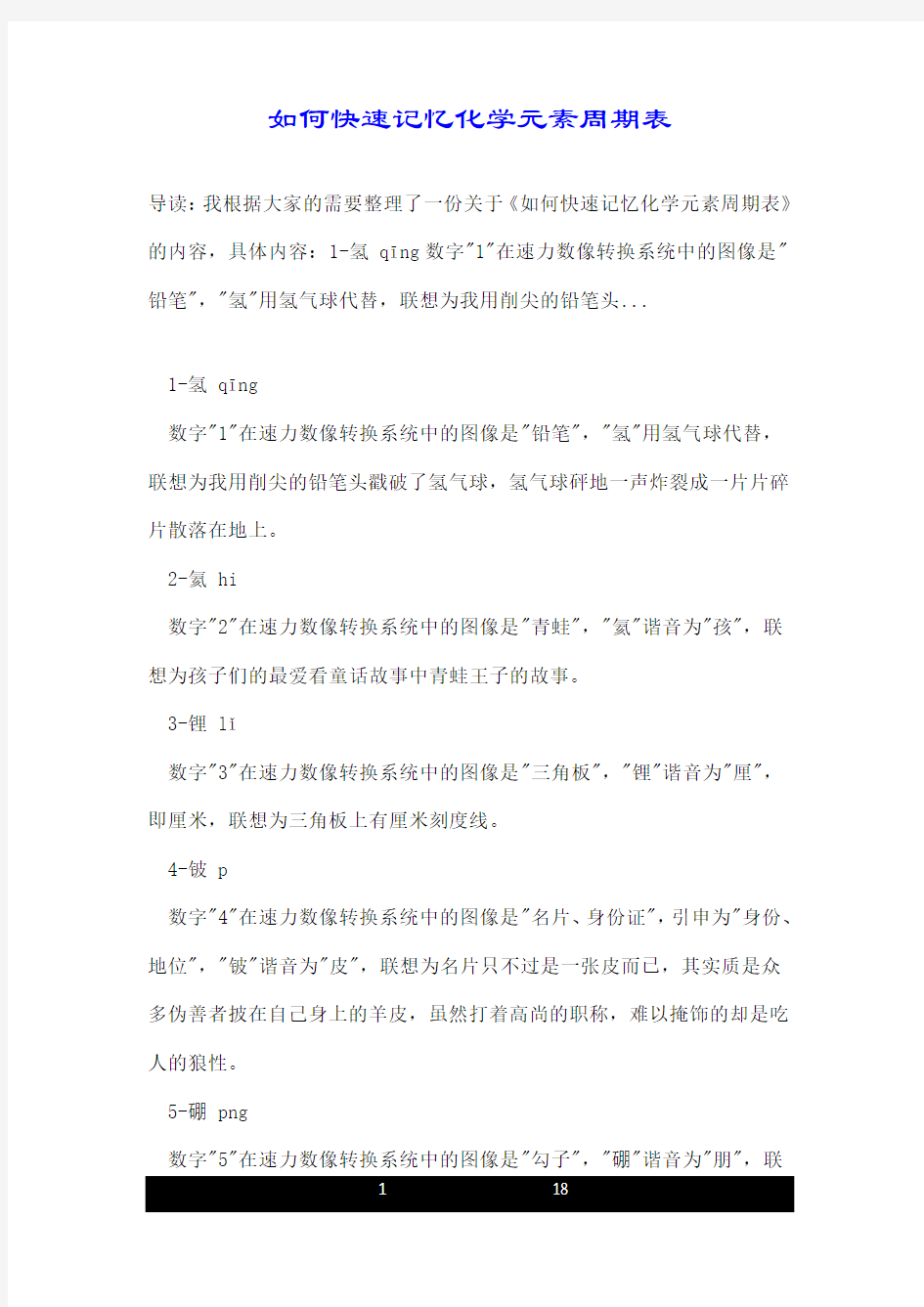 如何快速记忆化学元素周期表