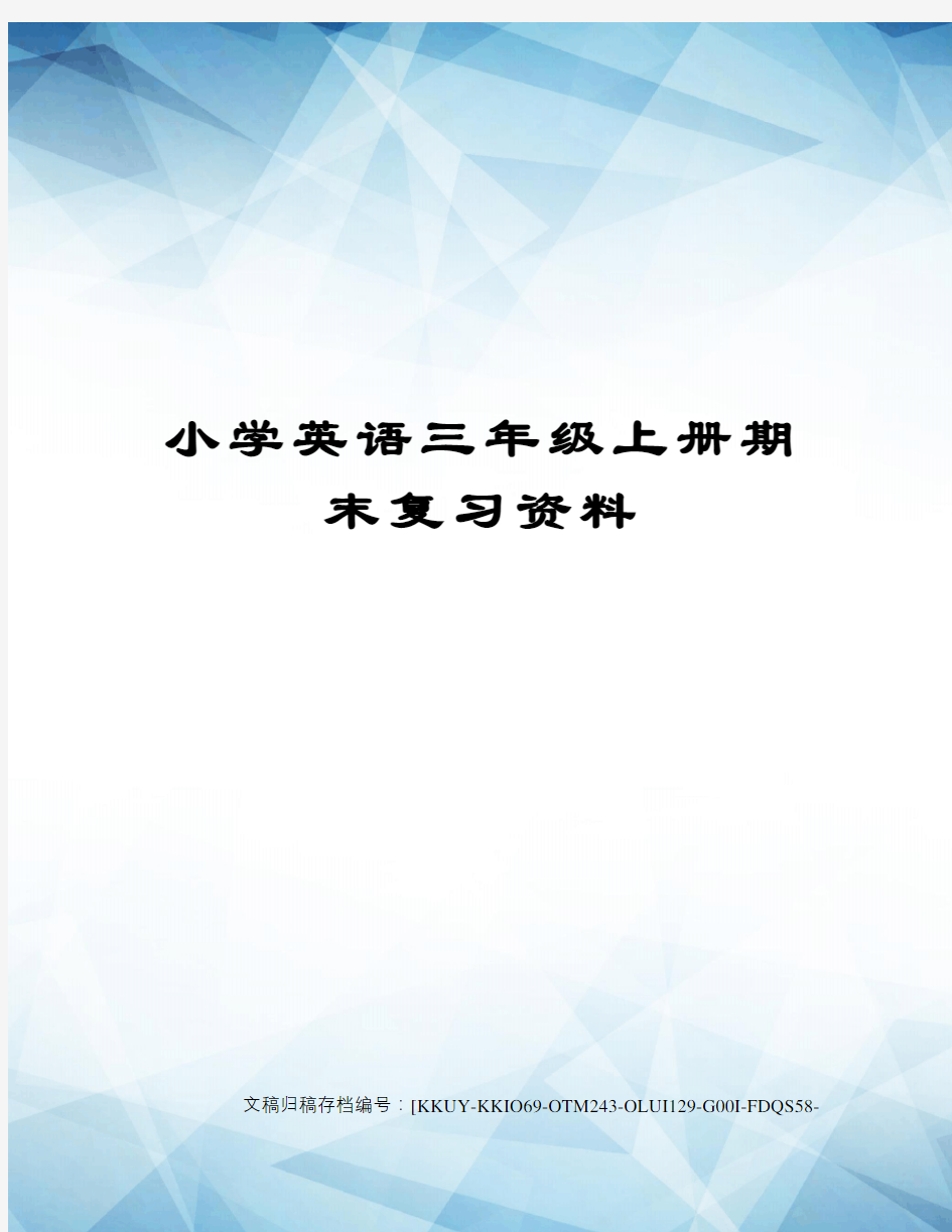 小学英语三年级上册期末复习资料