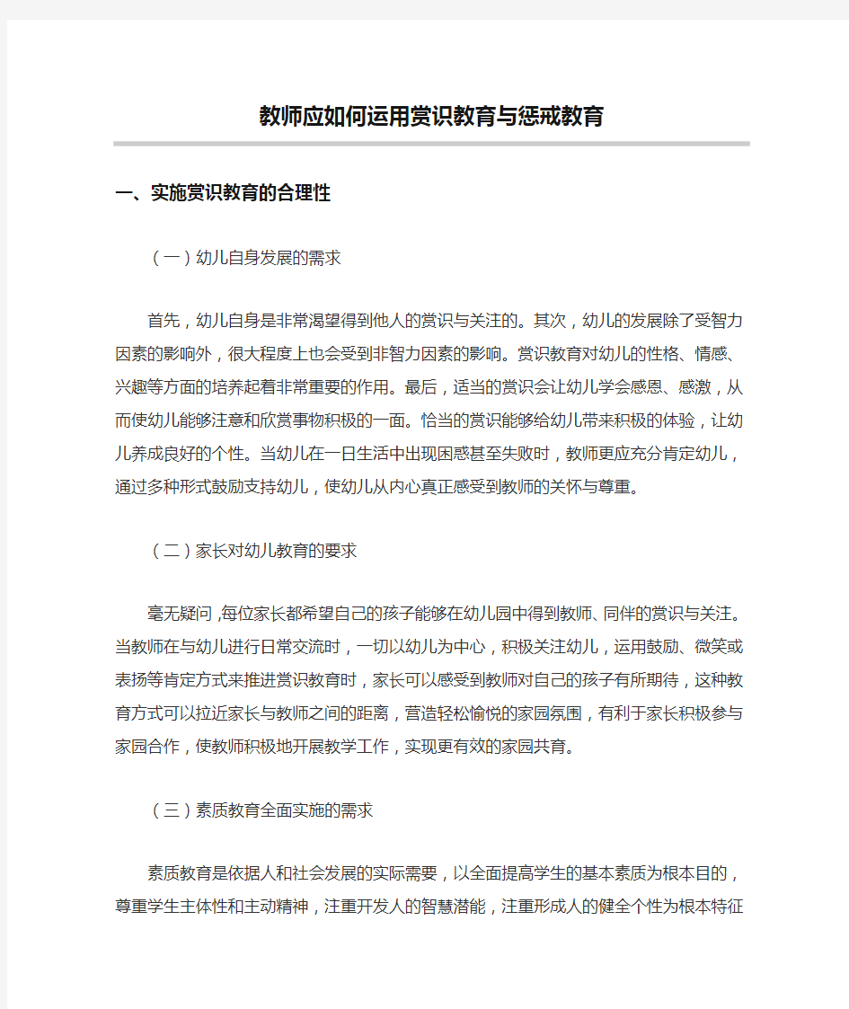 教师应如何运用赏识教育与惩戒教育