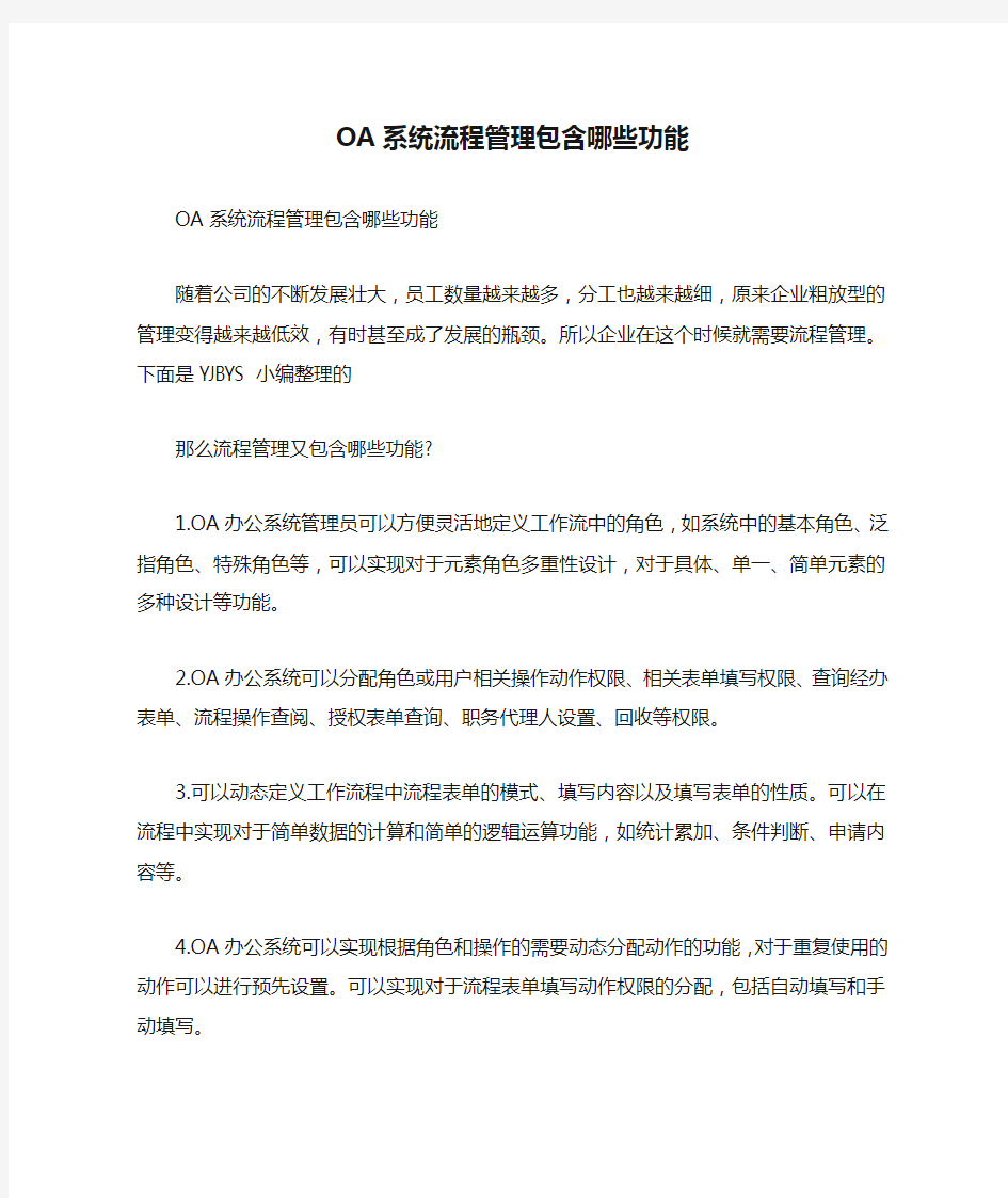 OA系统流程管理包含哪些功能