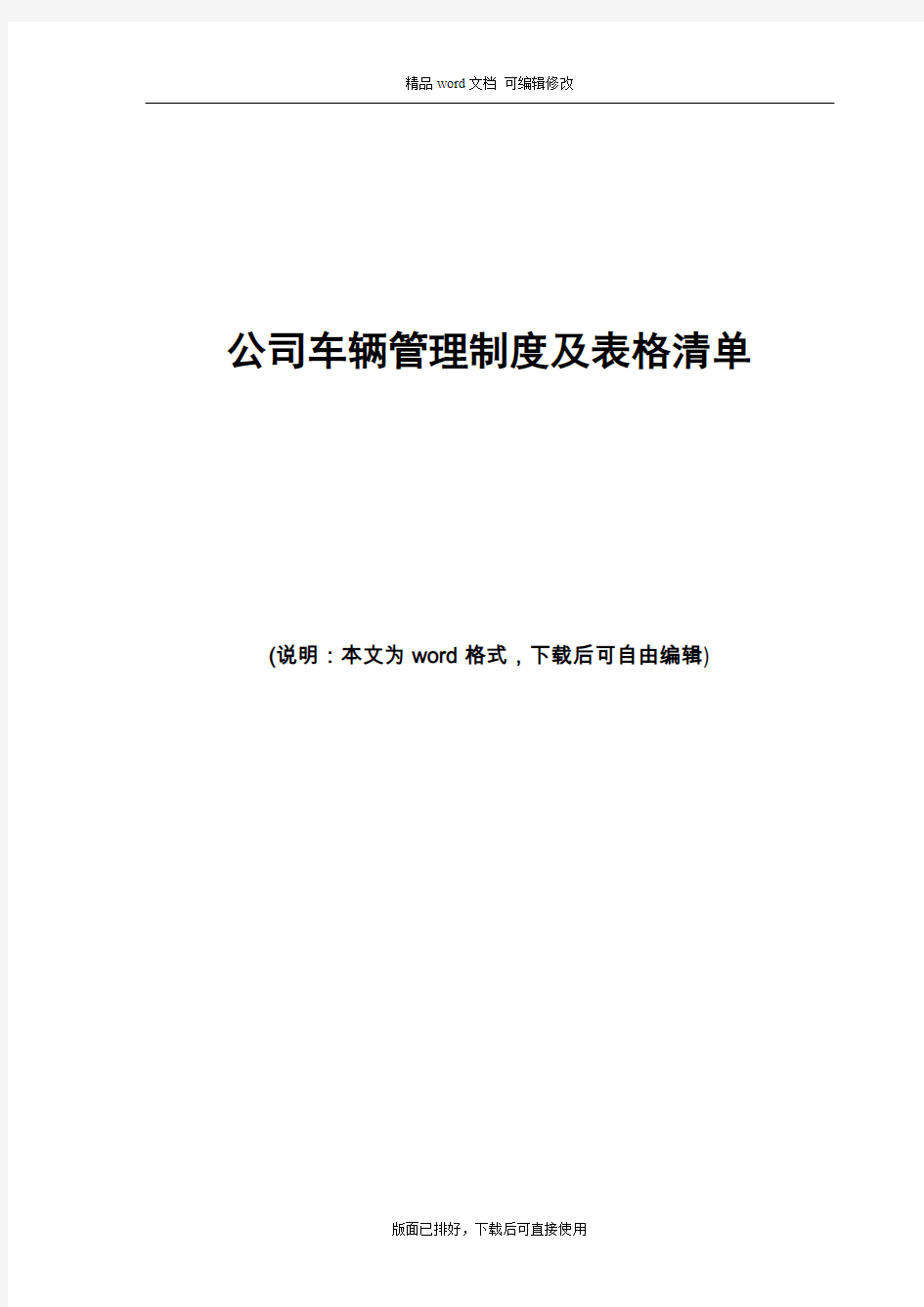 2020年最新公司车辆管理制度及表格清单