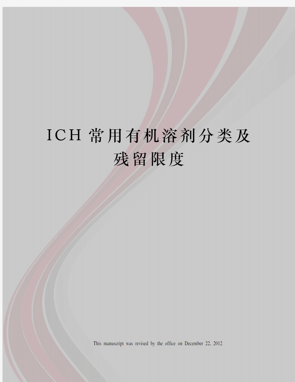 ICH常用有机溶剂分类及残留限度
