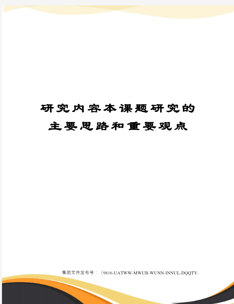 研究内容本课题研究的主要思路和重要观点