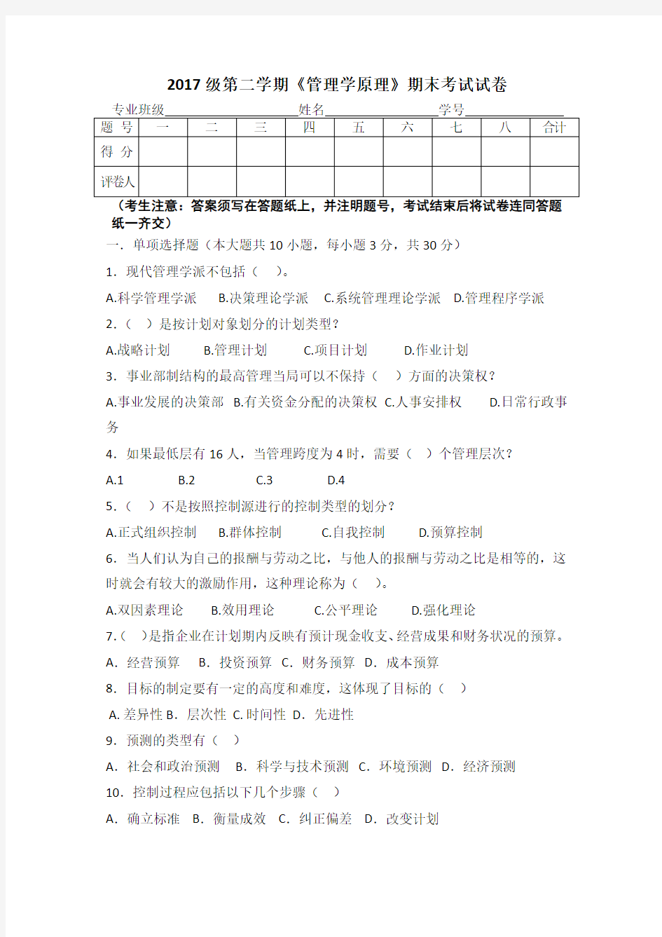 (完整版)《管理学原理》期末考试试卷及答案